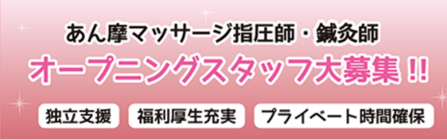 あん摩マッサージ指圧師・鍼灸師 オープニングスタッフ大募集