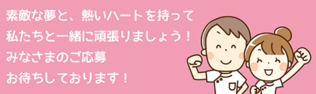 素敵な夢と、熱いハートを持って私たちと一緒に頑張りましょう